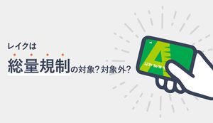 レイクは総量規制の対象外?おまとめローンは?借入できる金額を決める「総量規制」とは