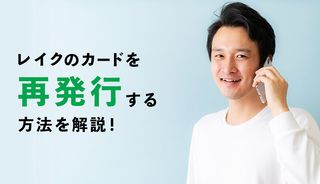 レイクのカードを再発行するには?紛失しても返済できる?手順・電話先・必要なものを解説