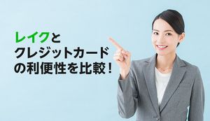 レイクのカードローンとクレジットカードのキャッシング機能はどっちが便利?
