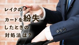 レイクのカードを紛失したときの対処法を解説!カードなしで借入れ・返済できる?