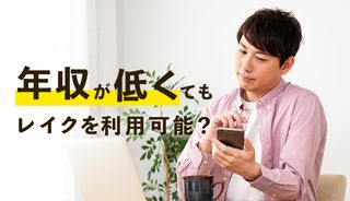 レイクは年収が低くても借入できる？収入で限度額審査がどの程度変わる？審査基準も解説