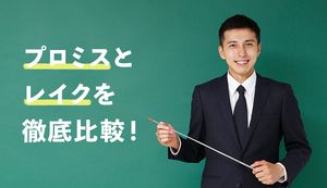 プロミスとレイクを比較!成約率や融資時間で選ぶならどっちがいいのかを解説