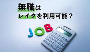 レイクは無職でも借りられる?今すぐお金が必要な時に即日で借りる方法を解説