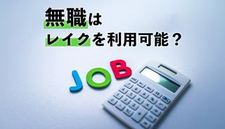 レイクは無職でも借りられる?今すぐお金が必要な時に即日で借りる方法を解説