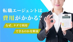 転職エージェントの利用に費用はかかるの？