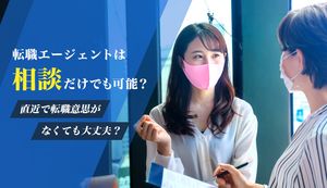 転職エージェントへ相談するメリットは？ 有効活用する方法も紹介