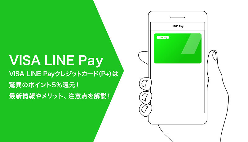 VISA LINE Payクレジットカード(P+)は驚異のポイント5％還元！最新情報やメリット、注意点を解説！