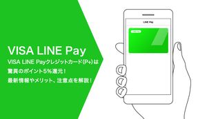 VISA LINE Payクレジットカード(P+)は驚異のポイント5%還元!最新情報やメリット、注意点を解説!
