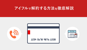 アイフルの解約方法を解説!電話・チャット・メールの手順や解約後の手続き、信用情報への影響は?