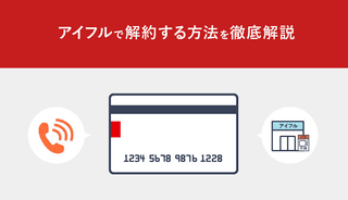 アイフルの解約方法を解説！電話・チャット・メールの手順や解約後の手続き、信用情報への影響は？