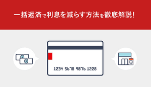 アイフルの一括返済のやり方を紹介!利息の違いや銀行振込・ATMでの完済方法は?