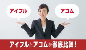 アイフルとアコムはどっちがいい?審査通過率や金利の違いを徹底比較