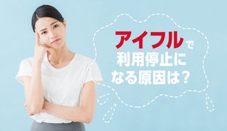 アイフルで利用停止になる原因を徹底解説!急に借入れできなくなったときの解除・再開方法は?