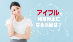 アイフルで利用停止になる原因を徹底解説！急に借入れできなくなったときの解除・再開方法は？