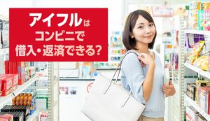アイフルのコンビニATMを利用した借入れと返済方法は?即日融資を受ける方法もあわせて解説