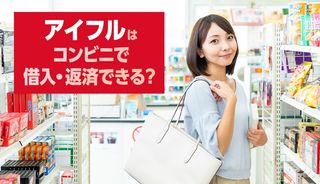 アイフルのコンビニATMを利用した借入れと返済方法は?即日融資を受ける方法もあわせて解説