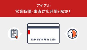アイフルの営業時間は何時まで?利用方法別の営業時間、土日審査、即日融資のポイント