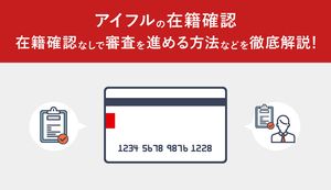 アイフルの在籍確認は電話なしで職場にバレない!50万以下を借りる方法と書類で審査を終わらせる方法
