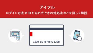 アイフルの会員ページ・アプリへのログイン方法を徹底解説!IDを忘れたときはどうする?