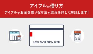 アイフルのお金の借り方や流れ、所要時間、即日融資のコツを初めての方向けにご紹介
