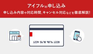 アイフルの申し込みにおける必要書類は?審査申し込みのキャンセル対応も徹底解説