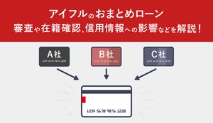 アイフルのおまとめローンの審査は厳しい?在籍確認の流れや審査落ち対策、一括請求の原因も解説