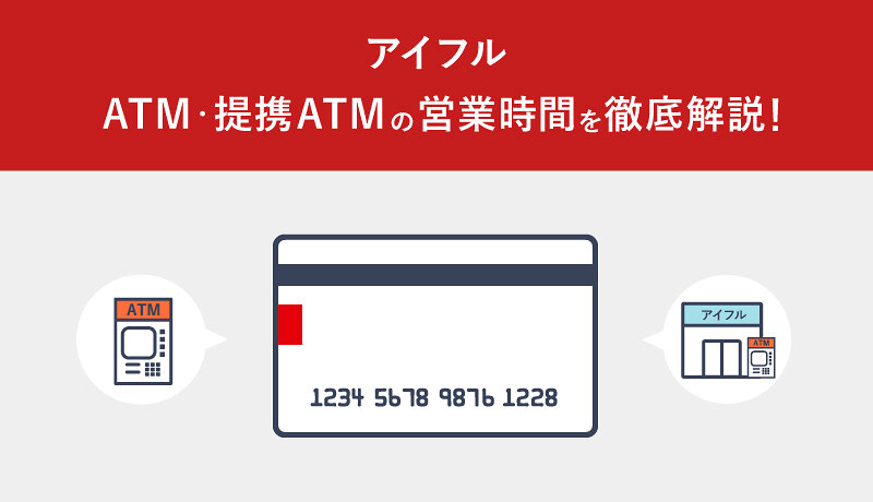 アイフルATM・提携ATMの営業時間は？カードなしで利用する方法や手数料も詳しく解説