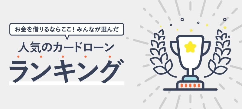 人気のカードローンランキング