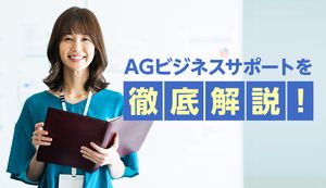 AGビジネスサポート(旧アイフルビジネスファイナンス)の「ビジネスローン 」とは?審査や返済方法