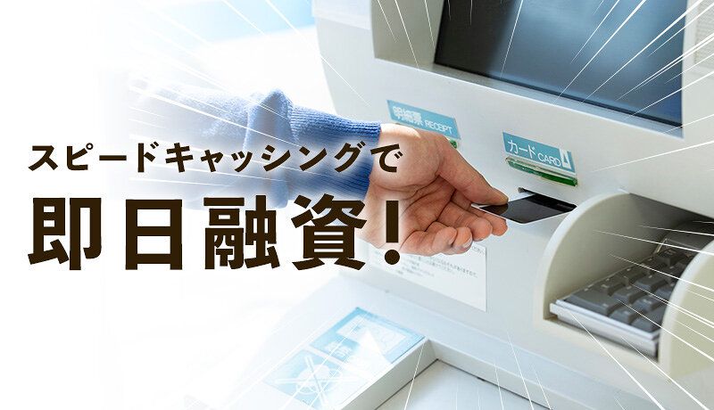 即日融資の画像