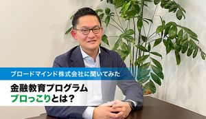 金融教育プログラム「ブロっこり」で目指すファイナンシャル・ウェルビーイングとは?ブロードマインド株式会社に聞いてみた