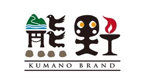 売れるまで支援する。「熊野ブランド」を生んだ熊野商工会議所にインタビュー