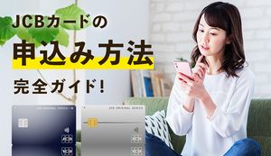 JCBカードの申込方法を徹底解説！審査通過のポイントも合わせて紹介