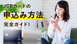 JCBカードの申込方法を徹底解説！審査通過のポイントも合わせて紹介