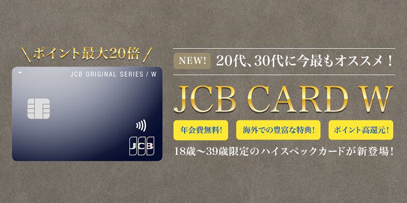 JCB CARD Wは常にポイント2倍！高還元率でもデメリットはある？
