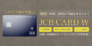 JCB CARD Wは常にポイント2倍!JCBカードSとの違いや審査・発行の流れも徹底解説