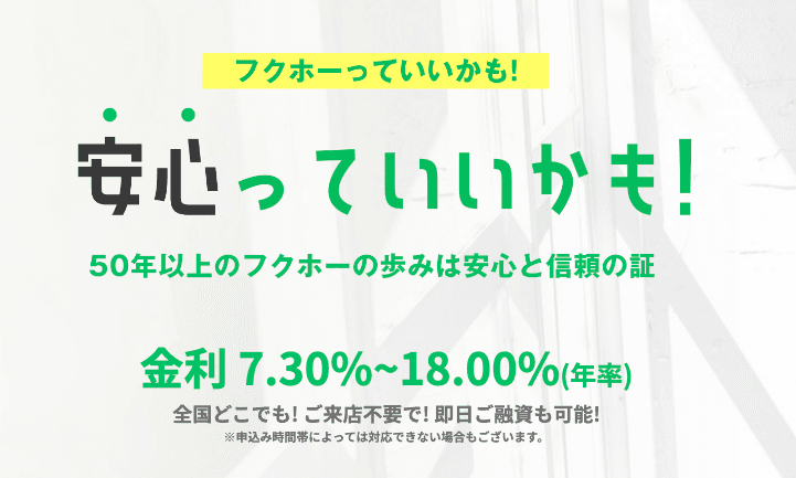フクホーのイメージ