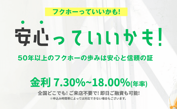 フクホーのイメージ