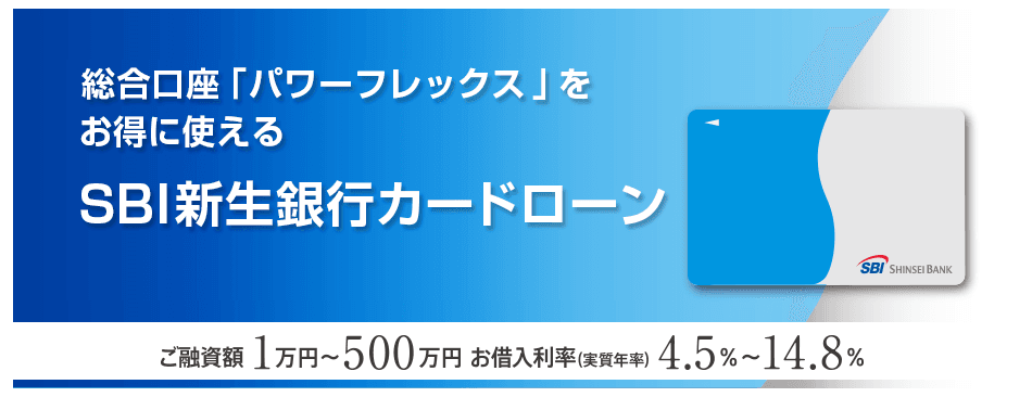 SBI新生銀行カードローンのイメージ