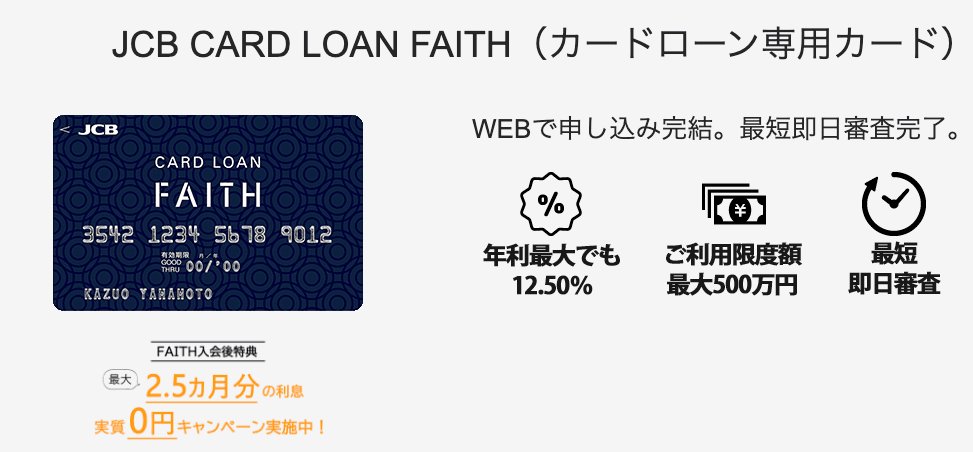 JCB CARD LOAN FAITHのイメージ