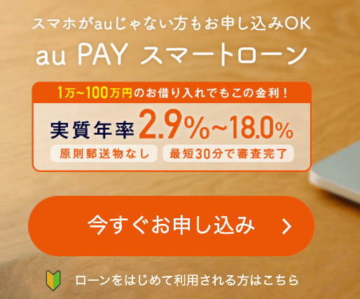 au PAY スマートローンのイメージ
