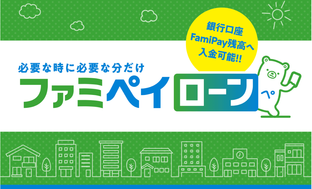 FamiPayローンのイメージ