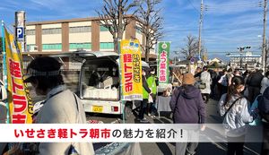 グルメから日用品まで!さまざまなアイテムが揃う「いせさき軽トラ朝市」の魅力を紹介