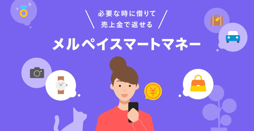 メルペイスマートマネーのイメージ