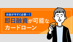 即日融資が可能なカードローン17社を厳選!審査なしで借入れできる?