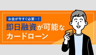 即日融資が可能なカードローン17社を厳選!審査なしで借入れできる?