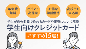 【2025年最新】学生向けクレジットカードおすすめ15選!大学生の一人暮らしでも作れるカードを解説