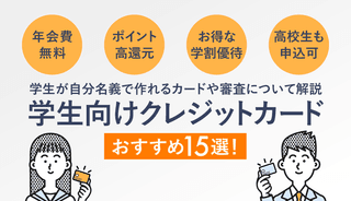 【2025年最新】学生向けクレジットカードおすすめ15選!大学生の一人暮らしでも作れるカードを解説