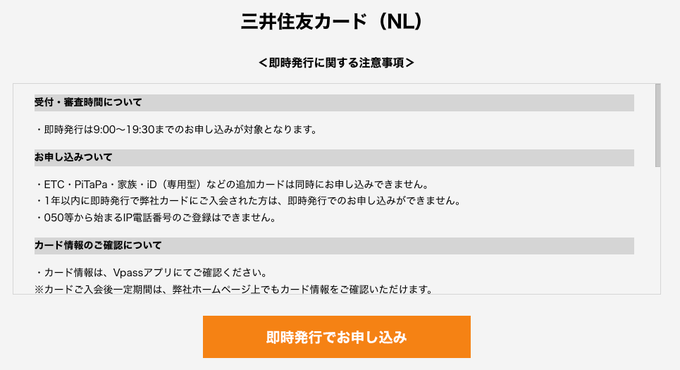 三井住友カード(NL)の即時発行に関する注意事項