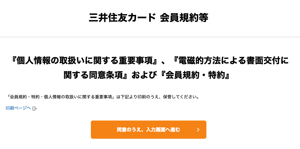 三井住友カード(NL)会員規約